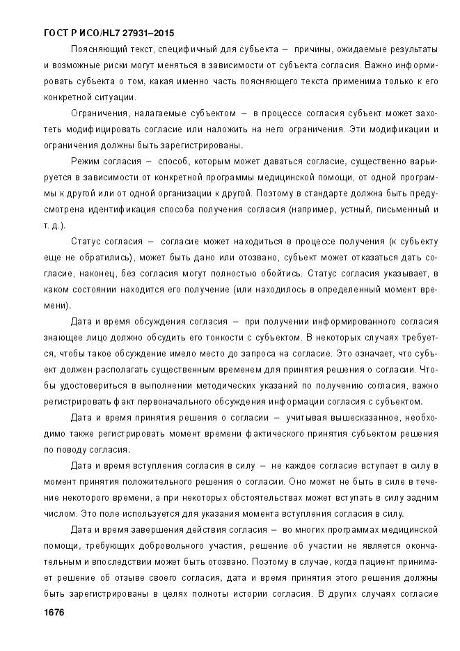 ГОСТ Р ИСО/HL 7 27931-2015, страница 1683